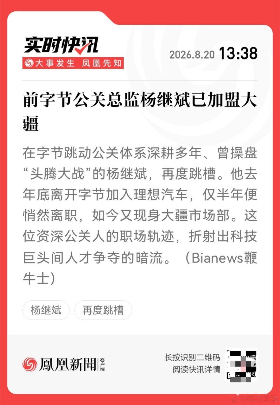 前字节公关总监杨继斌，入职理想仅半年，又跳槽到大疆了。[吃瓜] ​