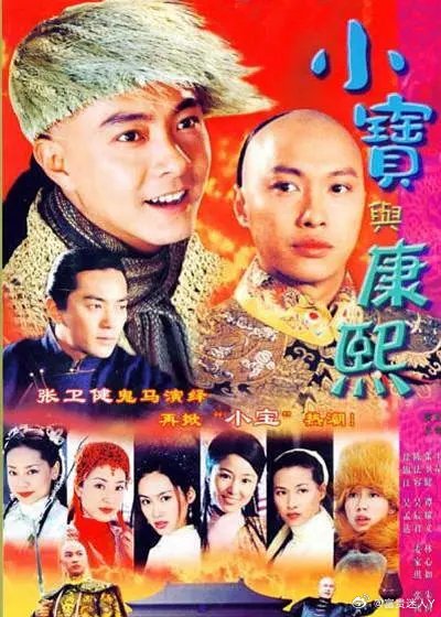 #港剧[超话]##怀旧经典##张卫健# 
小宝与康熙  (2000 喜剧 / 爱情 / 古装） 全42集 国语 
主演: 张卫健 / 林心如 / 朱茵 / 舒淇 / 陈法蓉 ​