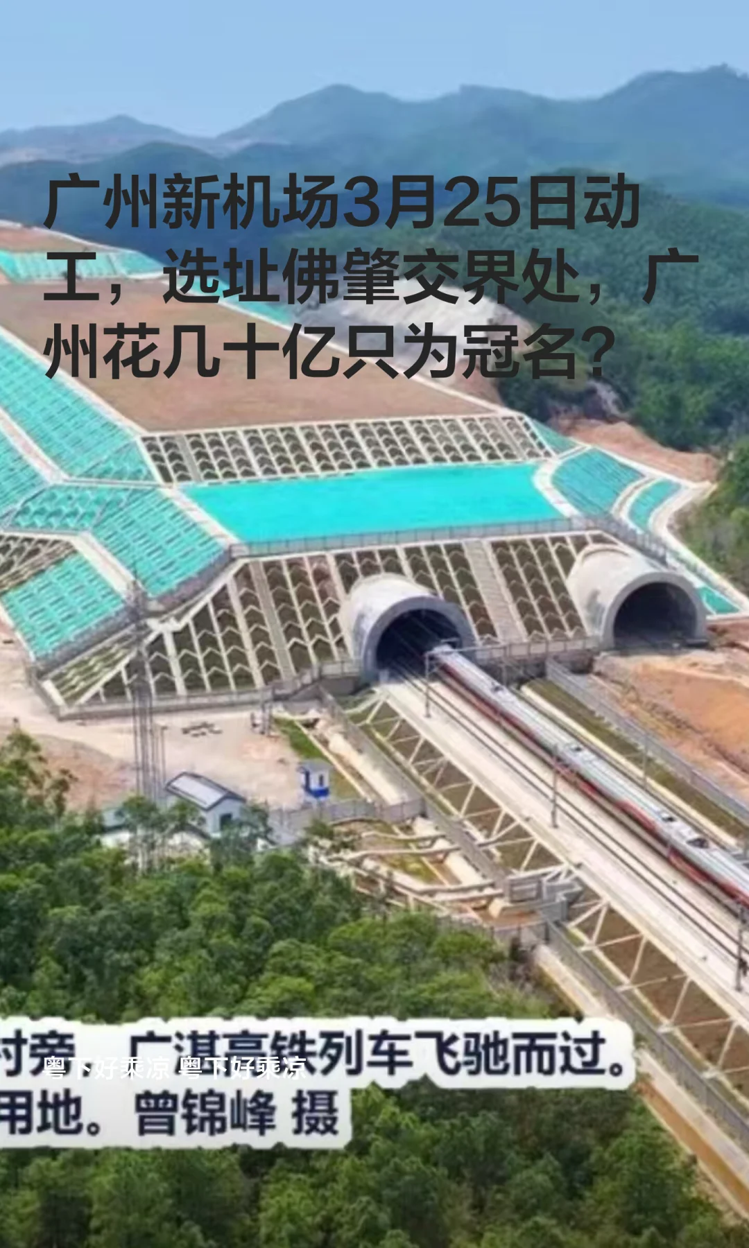 广州新机场3月25日动工，选址佛肇太偏了？
