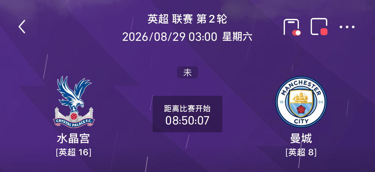 英超第2轮前瞻：水晶宫主场迎战曼城深度解析
赛事基本面背景
对阵双方：水晶宫（主） vs 曼彻斯特城（客）
赛事性质：英超联赛第2轮
战意与形势：水晶宫新赛季开局暂列联赛第16位；客队曼彻斯特城暂列联赛第8位。从纸面阵容、整体实力与市场名气来看，曼城占据明显优势，而水晶宫主场作战一向以防守反击为主。