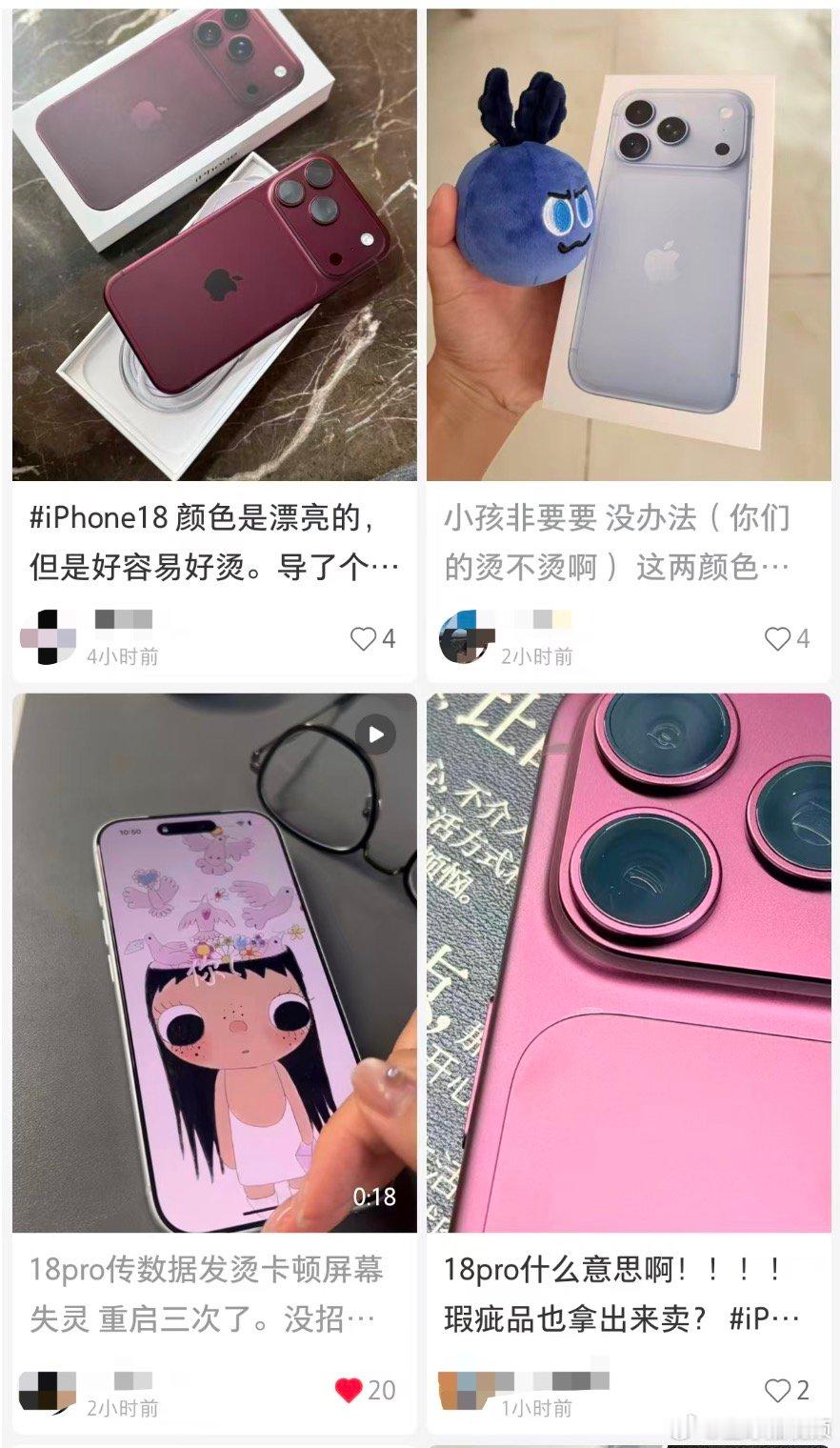 【#第一批iPhone18Pro瑕疵##iPhone18Pro首批用户吐槽#】9月18日，苹果iPhone 18 Pro系列两款新机正式发售。首发不久，有第一批拿到新机的网友已开启吐槽模式，在社交平台上称新机刚开箱有出现边框划痕、凹陷等品控问题。还有多位网友吐槽，iPhone 18 Pro系列新机在数据传输、系统备份等环节中仍有发烫 ​