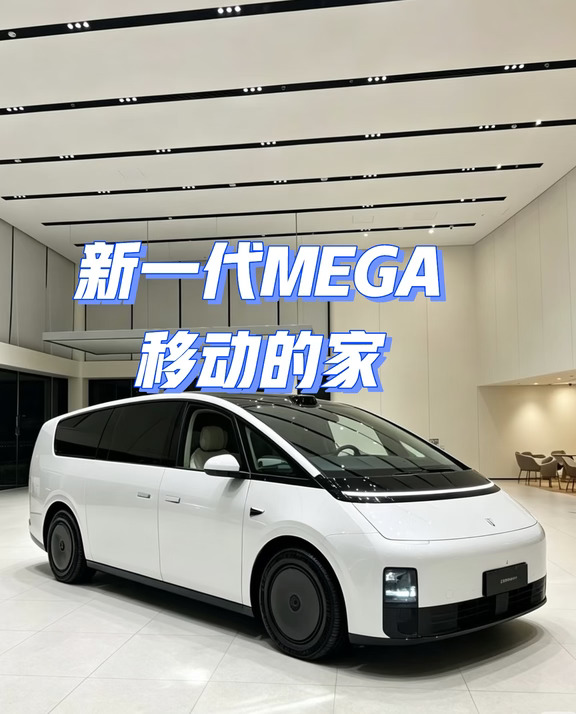 全新第三代理想MEGA，给人的核心体验就是极致。极致空间、极致舒适，还有扑面而来的居家温馨感。
	
外观延续了前两代99%的经典设计，只做了细微优化，不放在一起对比，几乎看不出差别，耐看又高级。
	
真正翻天覆地的升级在内饰。最亮眼的就是二三排全新搭载的Home Light顶篷氛围灯，明亮、氛围双档位可调。再配上超大车内餐桌和理想顶配的舒适大沙发，整车居家氛围直接拉满。
	
一键零重力躺开的瞬间，柔软放松感直接包裹全身，真的让人坐下就不想起身。
#新一代理想MEGA #走进名为MEGA的家  #我的理想搭子