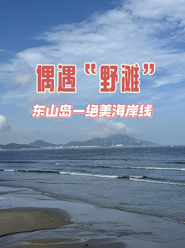 东山岛很多人不知道的绝美海岸线！