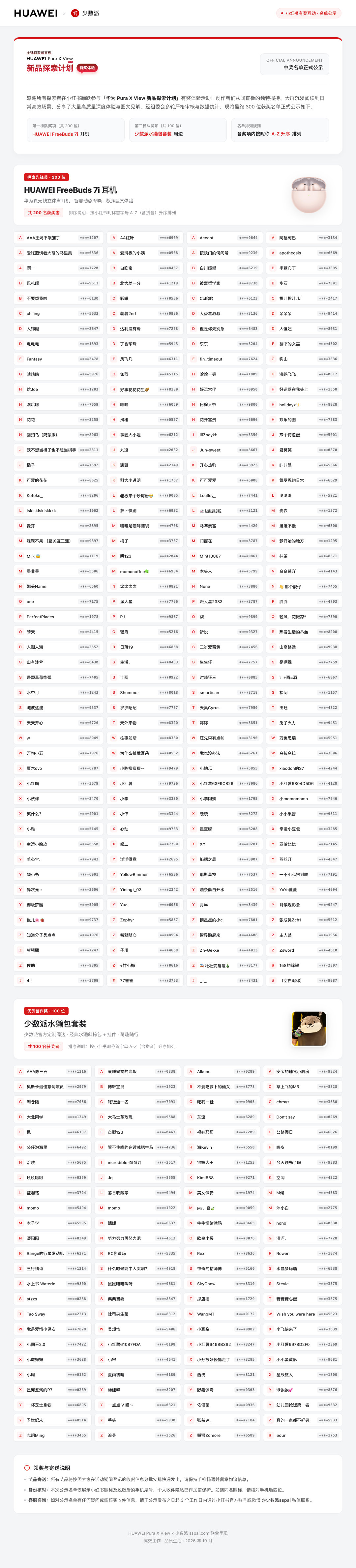 华为Pura X View 新品探索计划调研活动奖品寄送进度更新 📢

经过筛选，我们根据问卷提交时间排序，并筛除了一些未按要求发布体验内容和抄袭内容，最终确认了名单，奖品将在一周内陆续寄出，大家久等啦 🙏 

*耳机颜色随机 ​