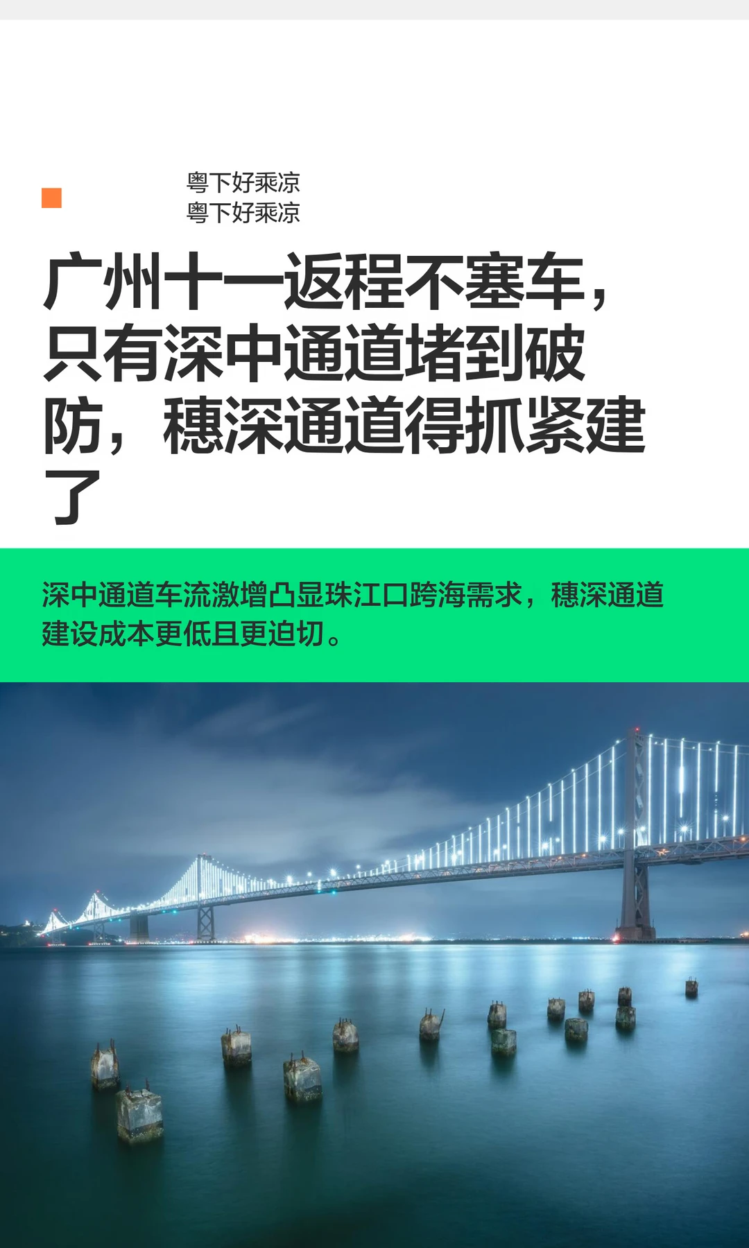 广州十一返程不塞车，只有深中通道堵到破防