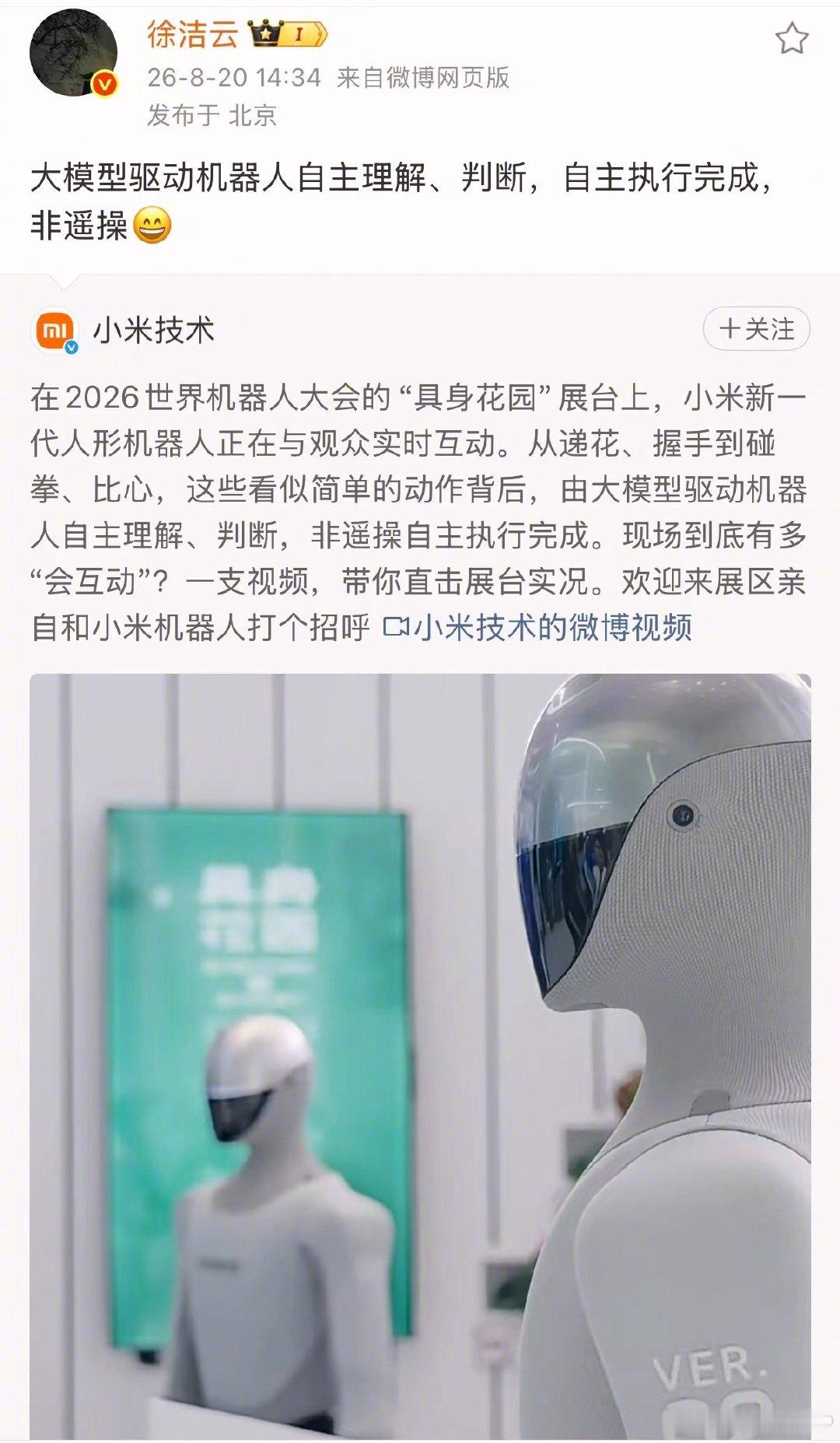 【#徐洁云强调小米机器人非遥操#】8月20日，小米集团董事长特别助理、战略市场部副总经理转发小米新一代人形机器人视频称：大模型驱动机器人自主理解、判断，自主执行完成，非遥操。（财经网科技） ​