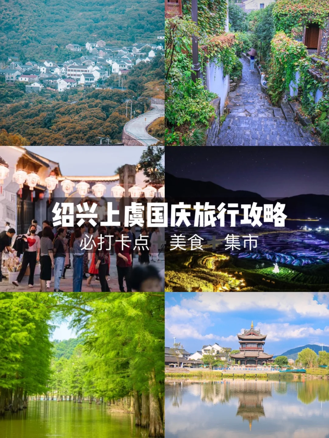 在上虞！现在把国庆出游地换这里还来得及！