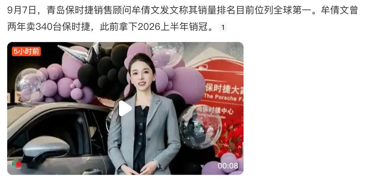 #青岛保时捷女销冠目前排名全球第一#  没错，俺们青岛的保时捷销售
而且，如果大家有关注就会发现，几乎每年都会上热搜，
 
说点题外话，青岛之前有2家保时捷中心，福州北路和李沧。
现在山东全省还有济南济西、青岛李沧、淄博远方、烟台、临沂达捷五家保时捷中心 ​