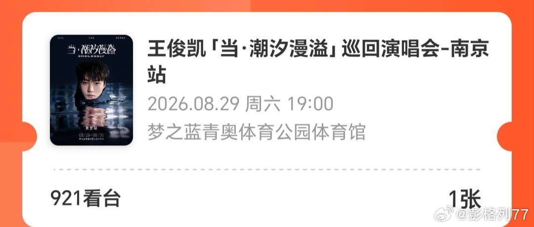 #王俊凯当潮汐漫溢巡回演唱会#🉑chu三开 ​
