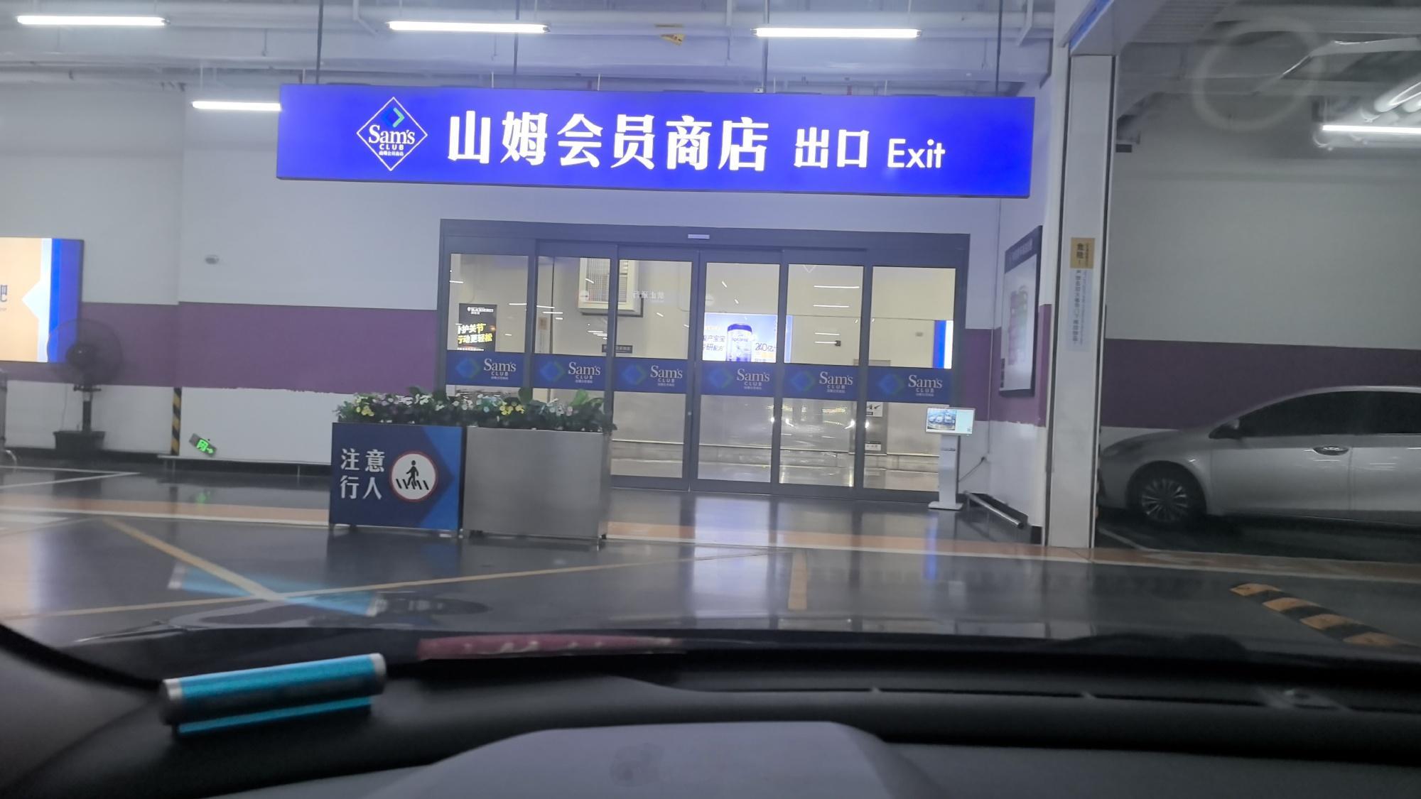 记一下，土人第一次逛山姆！犹记得十多年前县城老家的第一家超市叫做旺旺超...