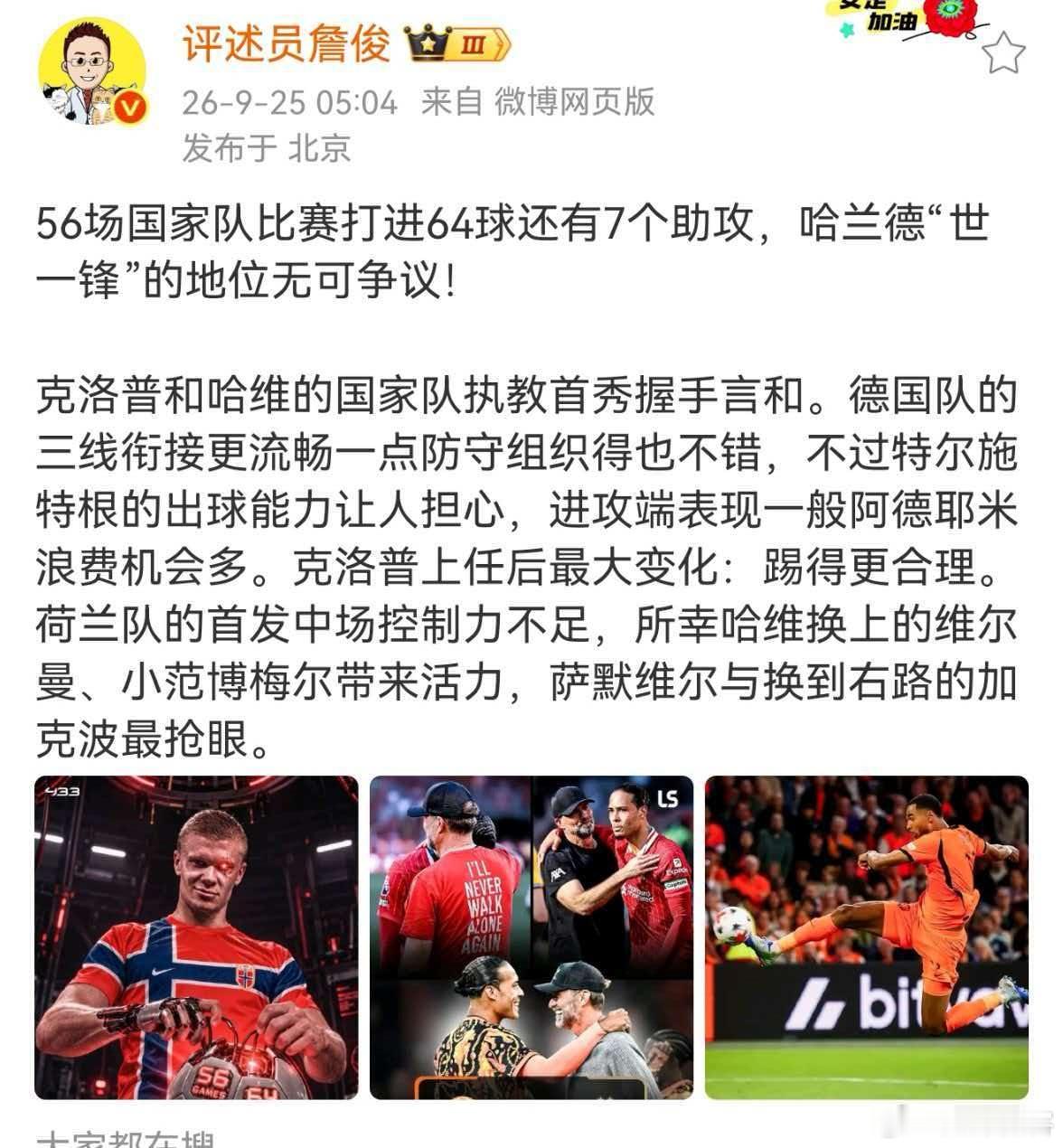 #詹俊谈荷兰绝平德国#56场国家队比赛打进64球还有7个助攻，哈兰德“世一锋”的地位无可争议！

克洛普和哈维的国家队执教首秀握手言和。德国队的三线衔接更流畅一点防守组织得也不错，不过特尔施特根的出球能力让人担心，进攻端表现一般阿德耶米浪费机会多。克洛普上任后最大变化：踢得更合理。荷兰队 ​