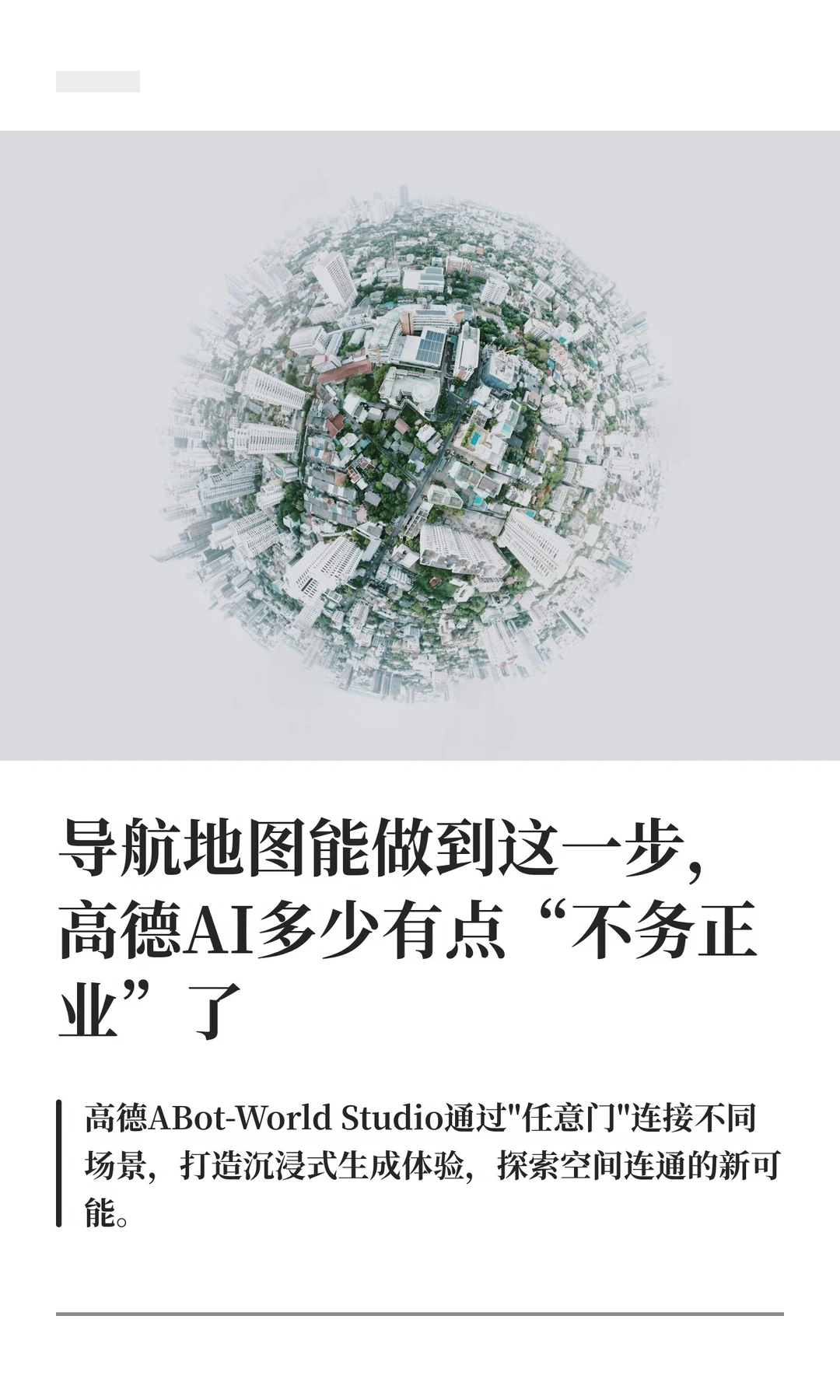 谁能想到，高德这次最抢戏的是一扇门
