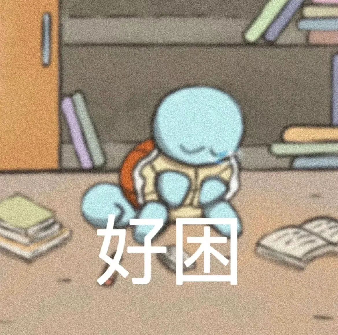 杰尼龟表情包 太可爱啦！