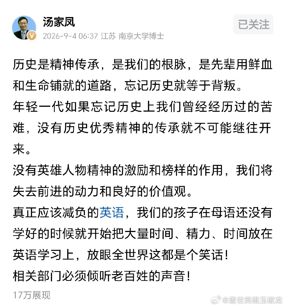#汤家凤呼吁取消英语主科地位#  
不要断章取义，汤家凤的完整意思是有些地方取消了中考的历史分数，汤家凤觉得历史不应该被削弱，如果要削弱的话，那还不如削弱英语。

这是完整的内容。 ​
