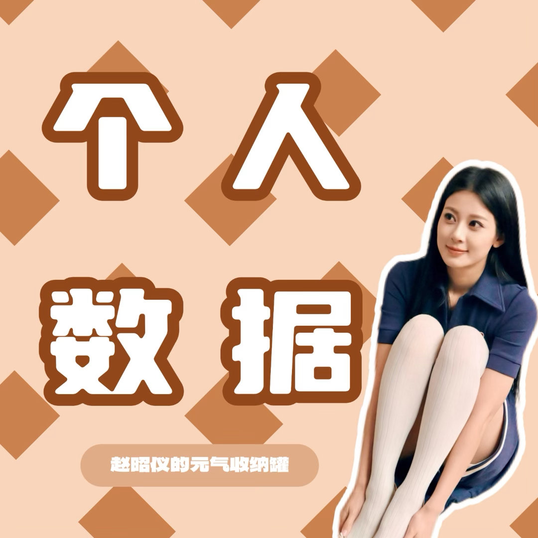 #赵昭仪[超话]#  
【今日汇总】

🧨霍香篇↓
1.🥝角色投🎫
2.抖🎶角色捧场

⭐️日常篇↓
1.五签一送
2.🐏铁
3.送积芬
4.超like https ​