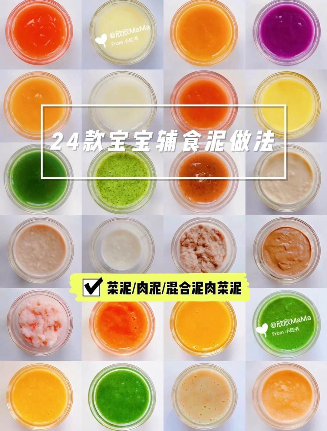 24款宝宝辅食泥｜辅食添加顺序大全｜附做法