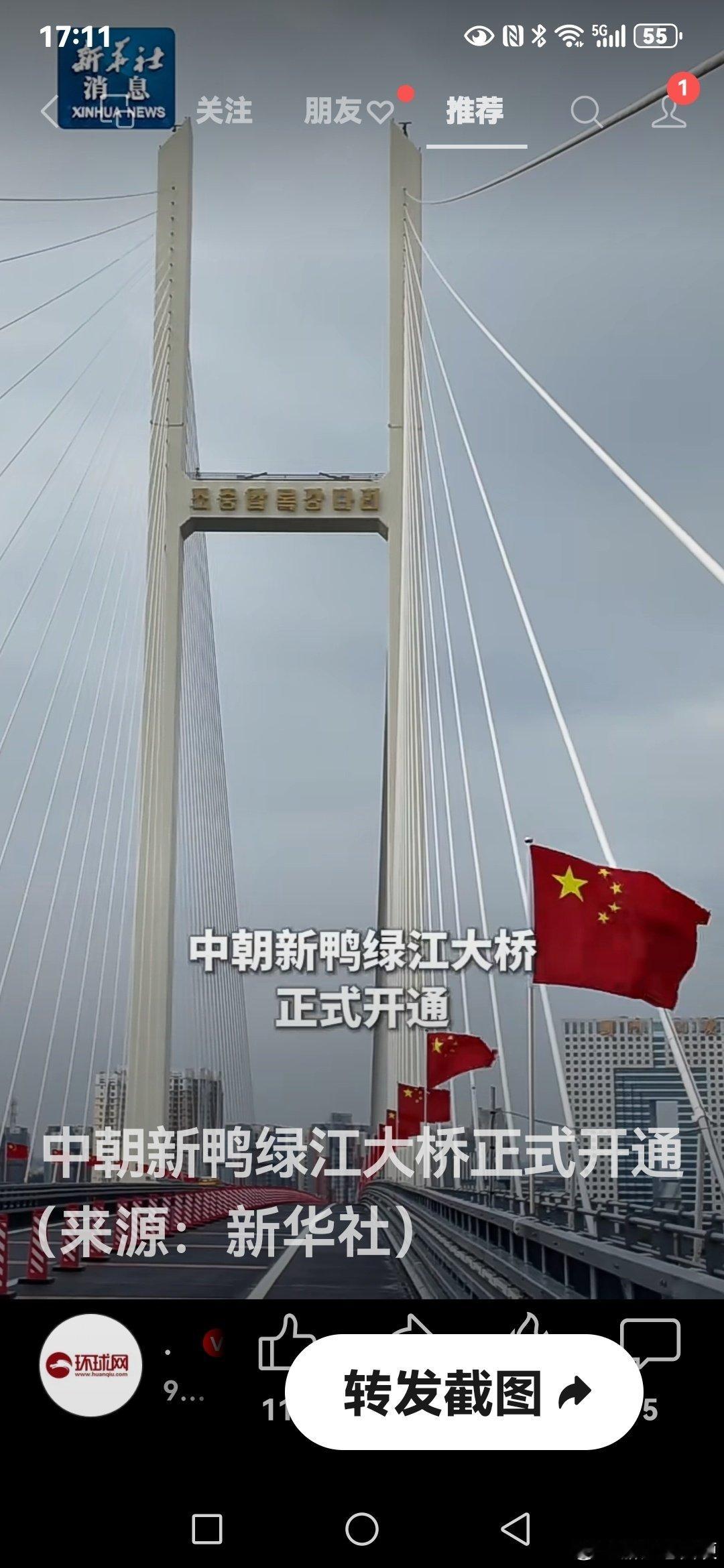 #田埂工作室# 《快讯：中朝新鸭绿江大桥正式开通（来源：新华社） ​