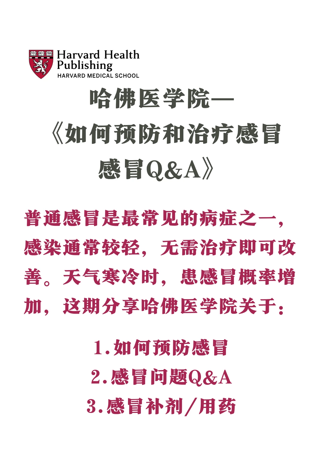 🎓哈佛医学院：如何预防和治疗感冒😷Q&A