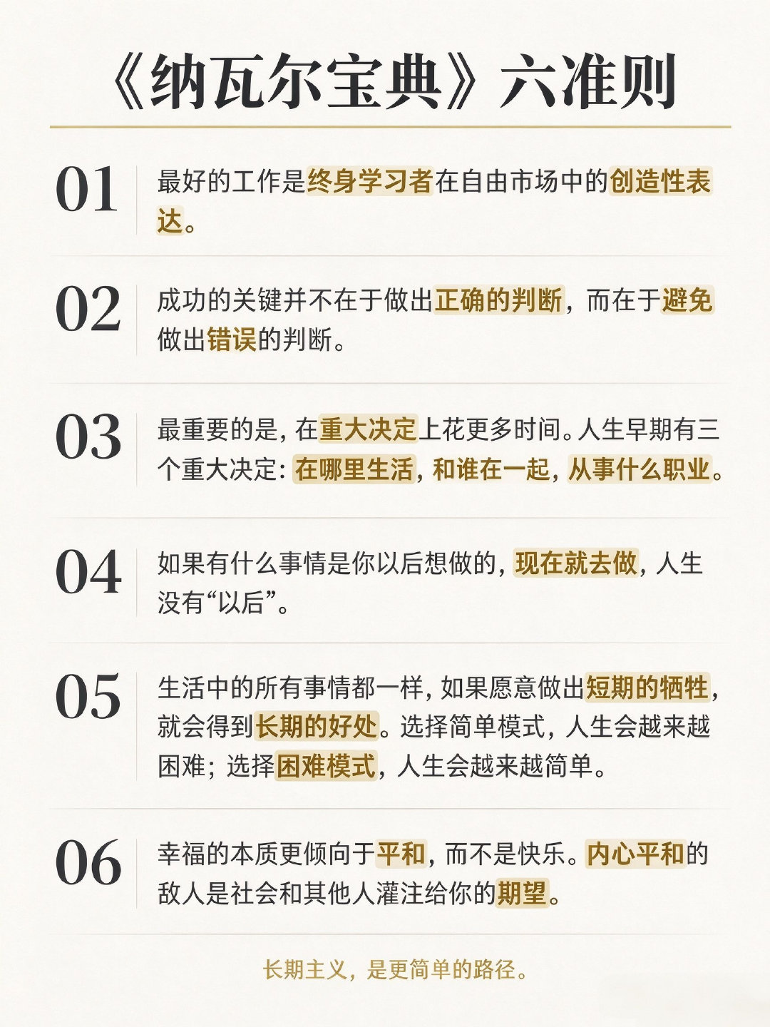 【《纳瓦尔宝典》六准则，条条都是人生杠杆】人生早期的三个重大决定：在哪里生活、和谁在一起、从事什么职业——大多数人花在看手机上的时间，都比花在这三件事上的多。最扎心的是第 4 条：人生没有"以后"。#马斯克原理作者回应人生的意义##豆包对低认知人群有权威性# ↓↓↓ ​
