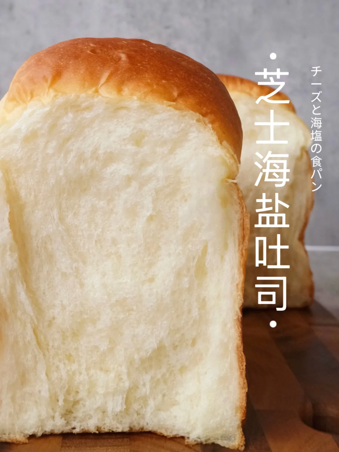 🧀极柔感～轻盈芝士海盐吐司｜似海盐芝士奶盖