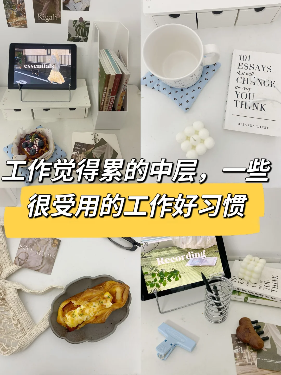 工作觉得累的中层，一些很受用的工作好习惯