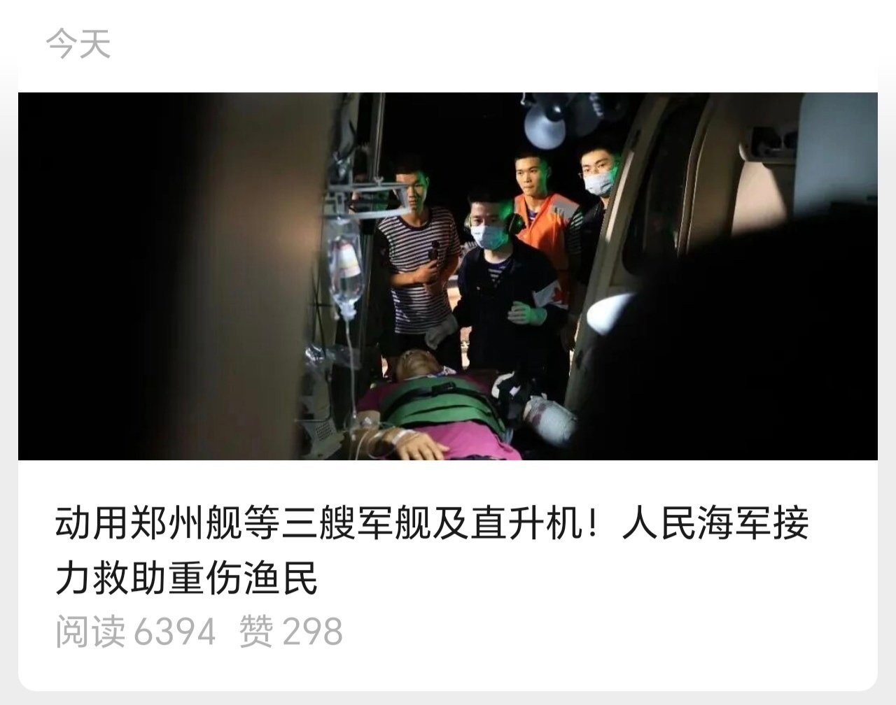 前有专门出动一架运20救一位阑尾炎的战士
后有三艘军舰接力救一名重伤渔民
意林读者还是太保守哩[doge][doge] ​