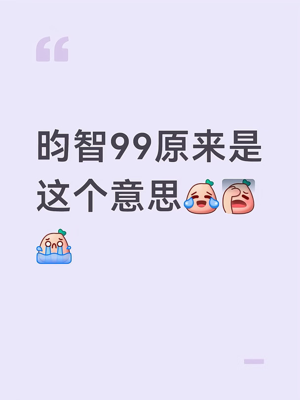 昀智99原来是这个意思[笑哭R][失望R][哭惹R]
纯调侃一下  已经调理好了
#张本智和 #林昀儒