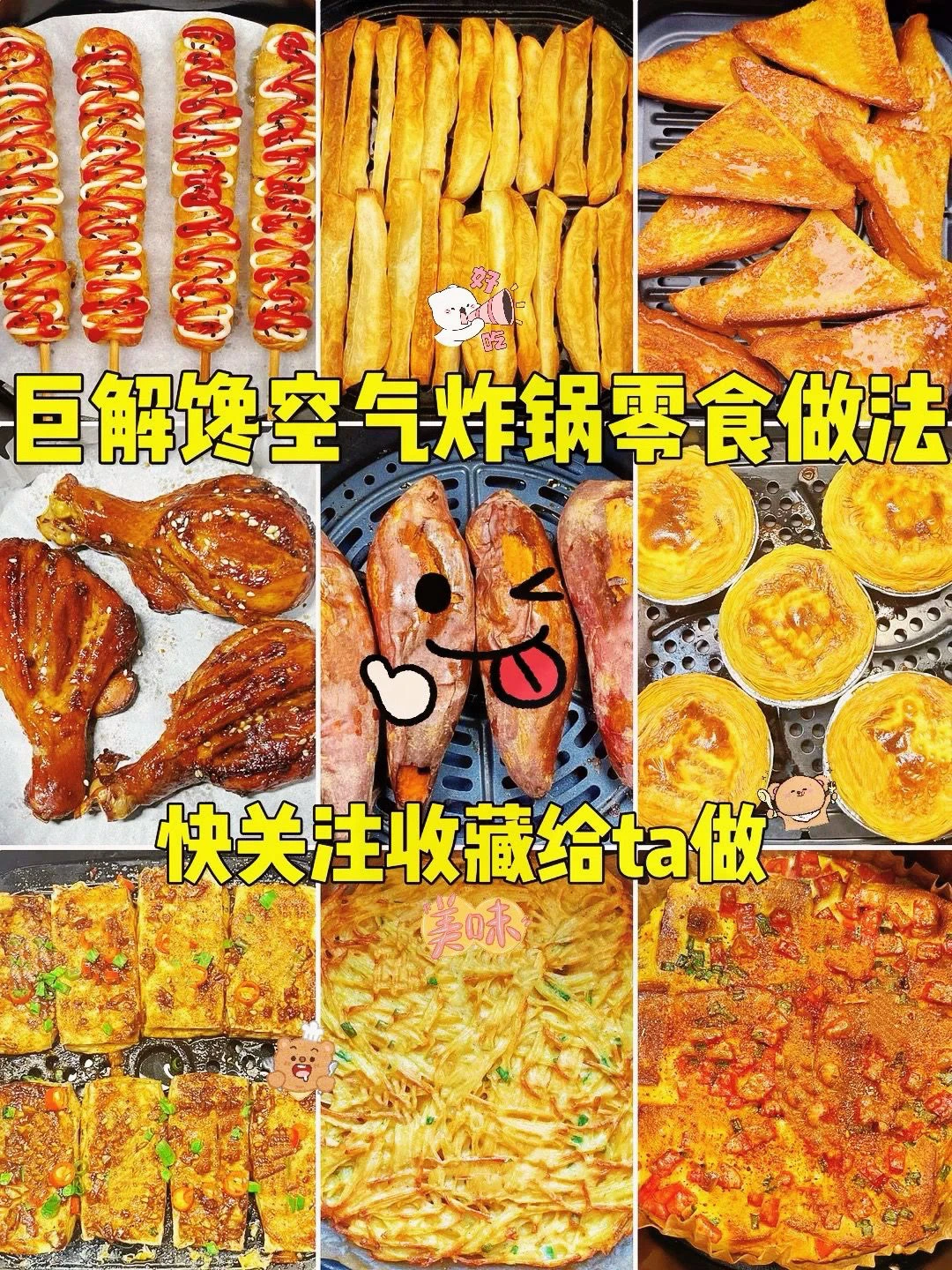 巨解馋空气炸锅零食做法、快关注收藏给ta做