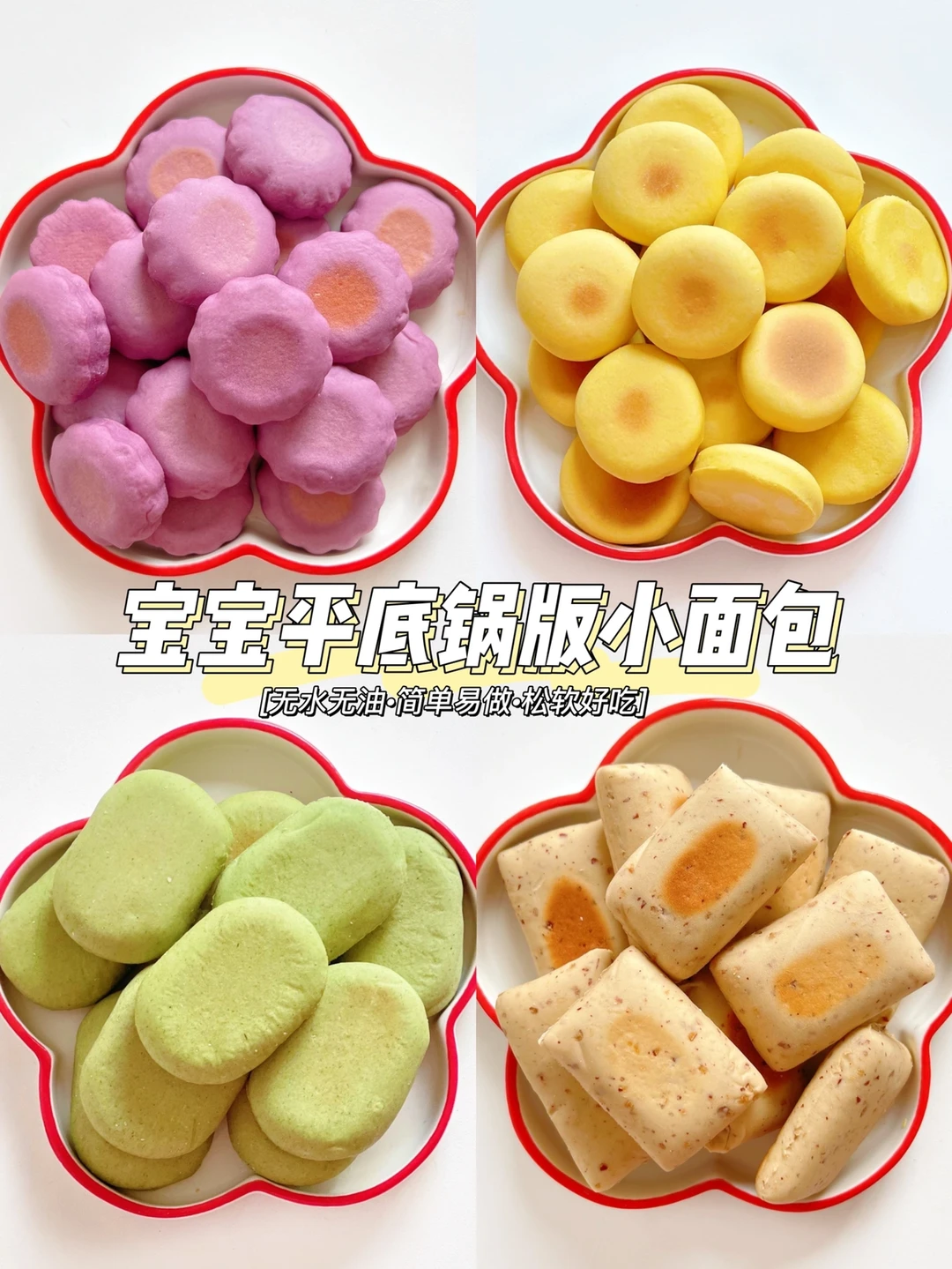 免烤箱❗️无水无油平底锅版小面包，松软香甜