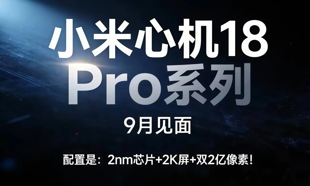 小米18Pro提前看｜这次的产品刀法有点东西