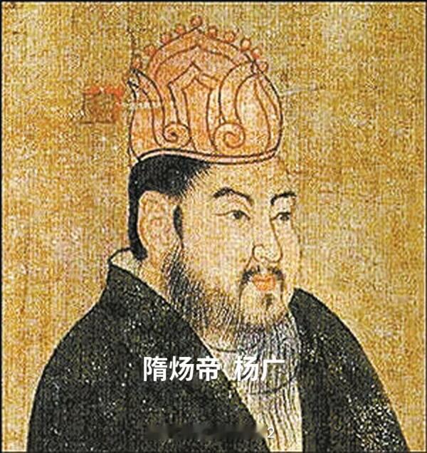 隋炀帝杨广：被骂了一千年的“千古罪人”，其实他是大唐盛世的“奠基人”

提到杨广，很多人脑子里蹦出来的词就是“昏君”、“暴政”、“好色”。但如果你只盯着这些标签看，那就太浅了。杨广这个人，简直就是历史界的“矛盾综合体”：他既有吞吐天地的雄心，又有急功近利的浮躁；他既是文采斐然的诗人，又是劳民伤民的工