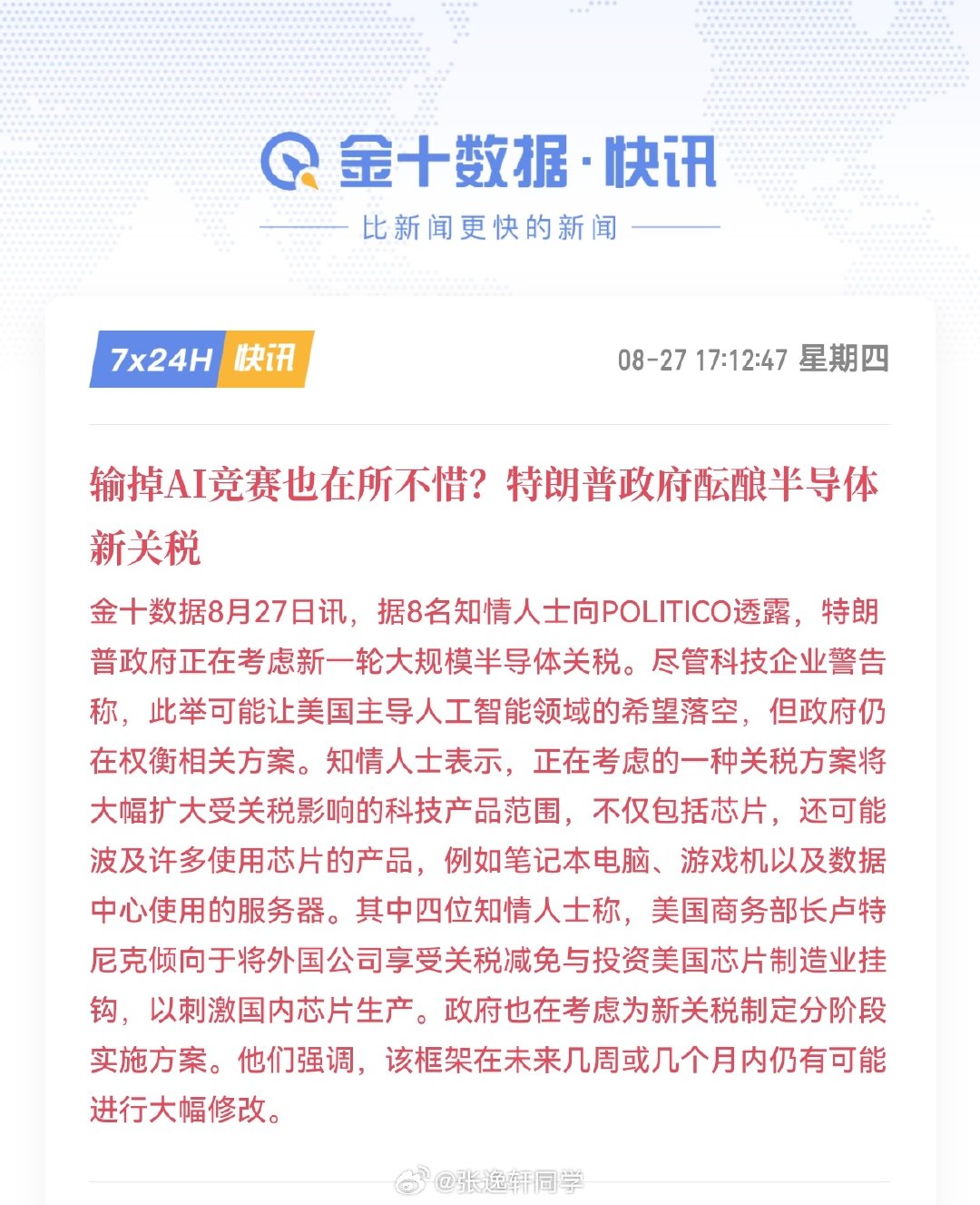 输掉AI竞赛也在所不惜？
特朗普政府酝酿半导体新关税… ​