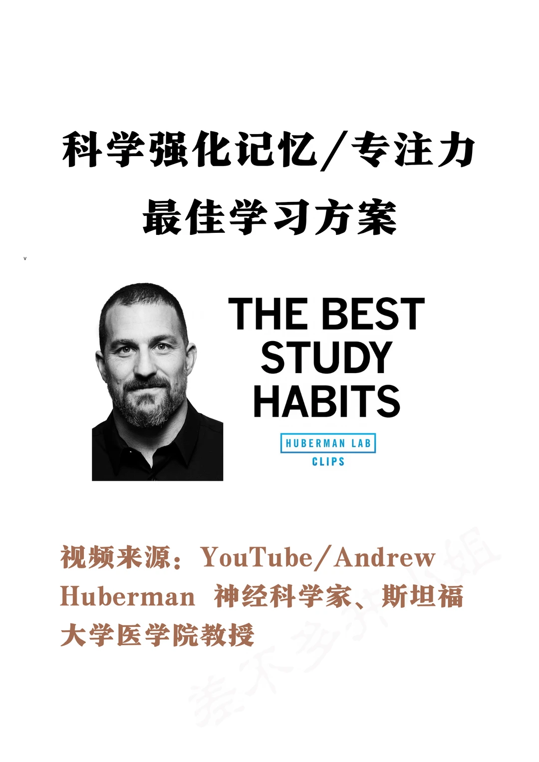 🎓斯坦福教授：快速强化记忆🧠学习备考Tips