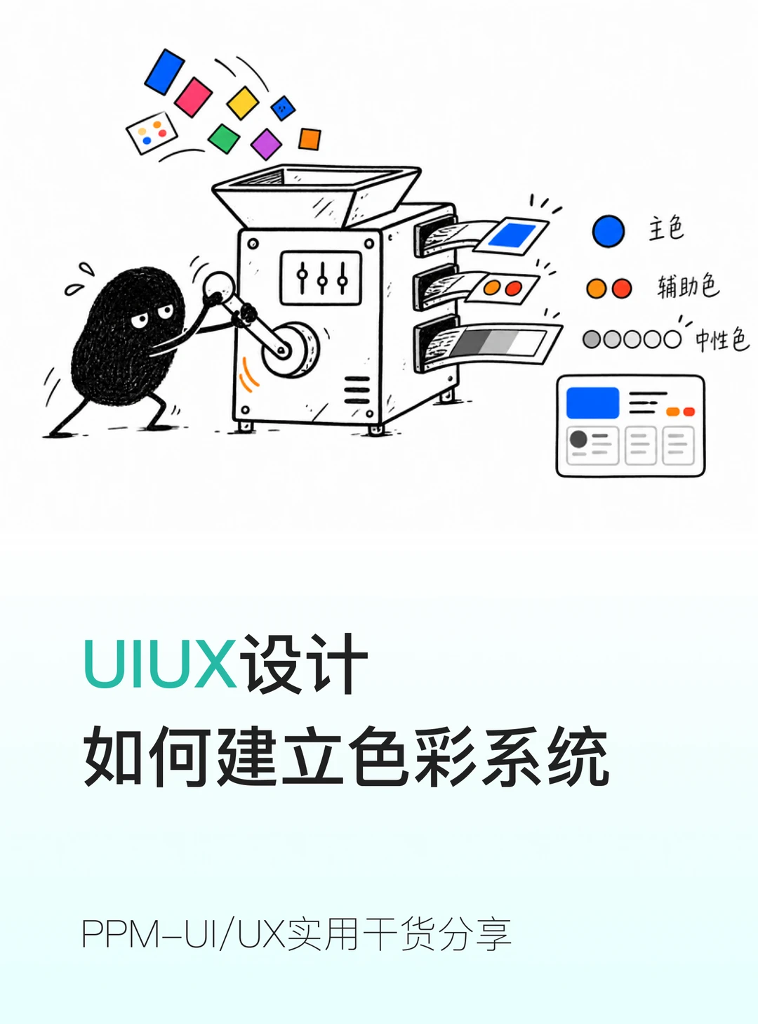 UI 小白必学✅ 从零搭建专属色彩系统