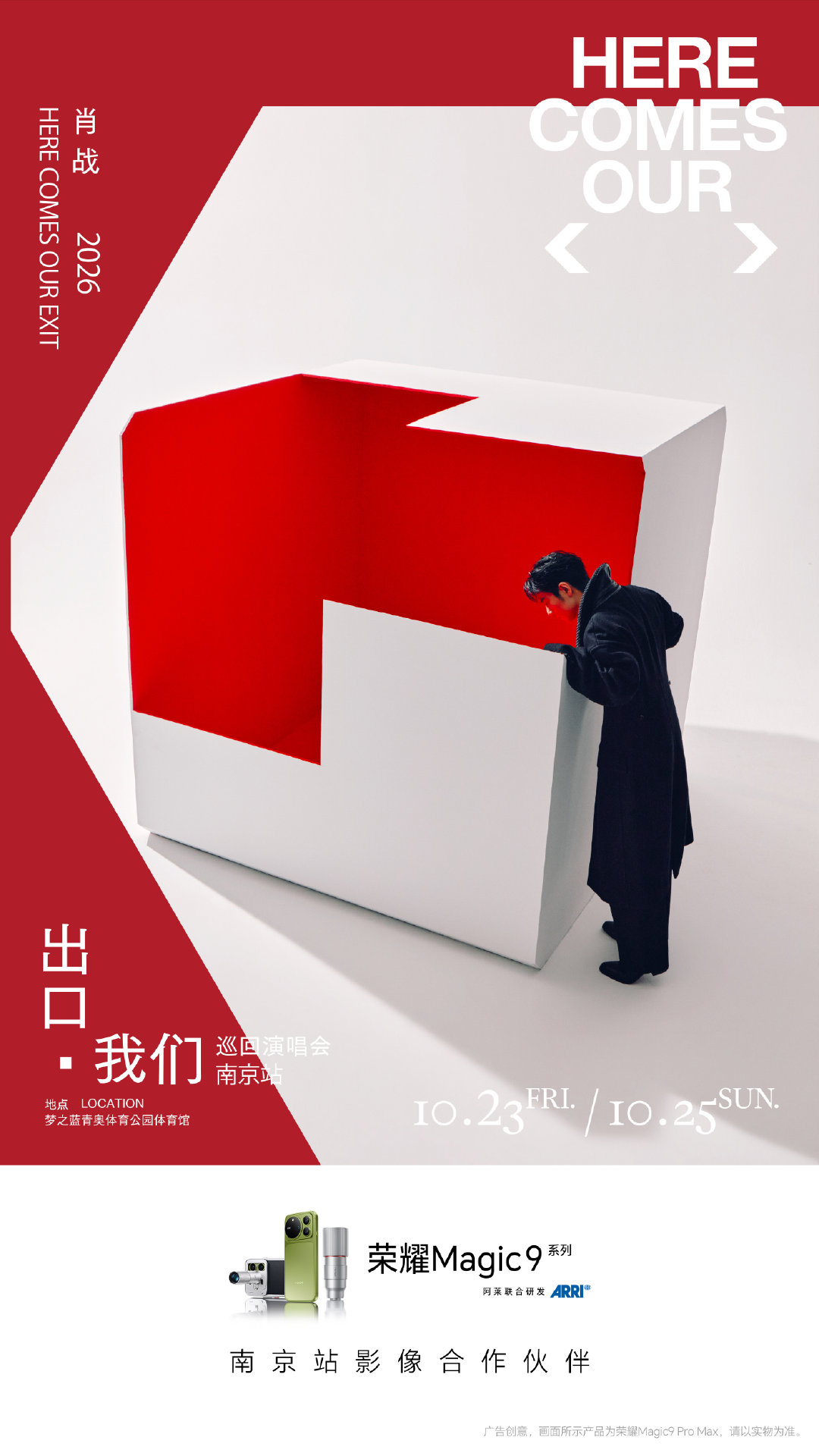 #肖战演唱会影像合作伙伴荣耀# 去看肖战演唱会嘛？拿着#荣耀magic9# 系列[doge]#荣耀高管转发肖战演唱会# ​