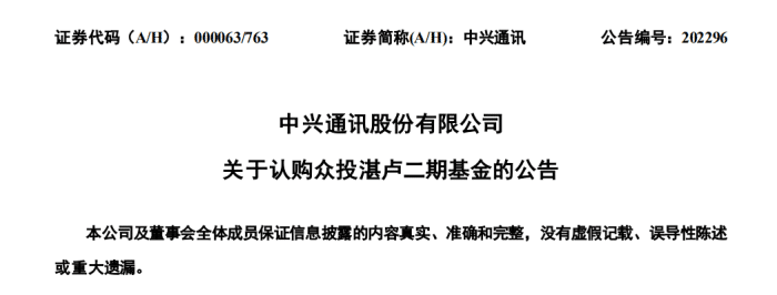 2亿,中兴参投一支产业基金