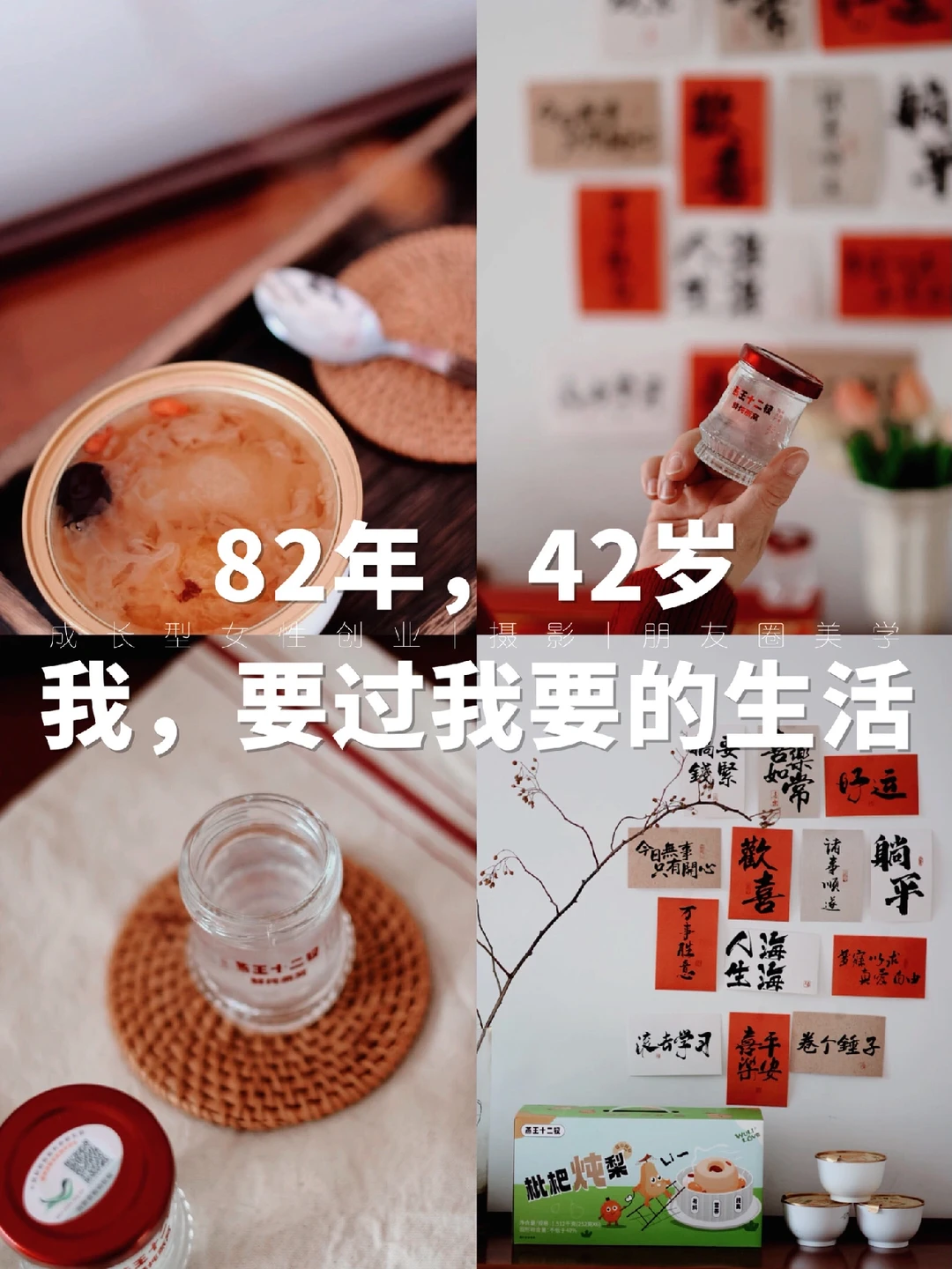 82年，42岁，我，要过我要的生活