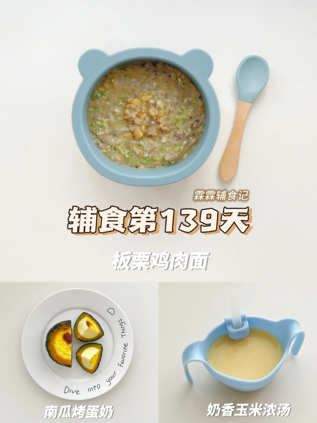 10m+19 | 板栗鸡肉面➕🎃南瓜烤蛋奶