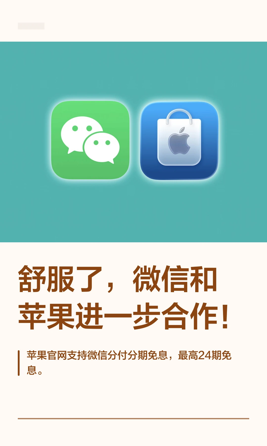 舒服了，微信和苹果进一步合作！