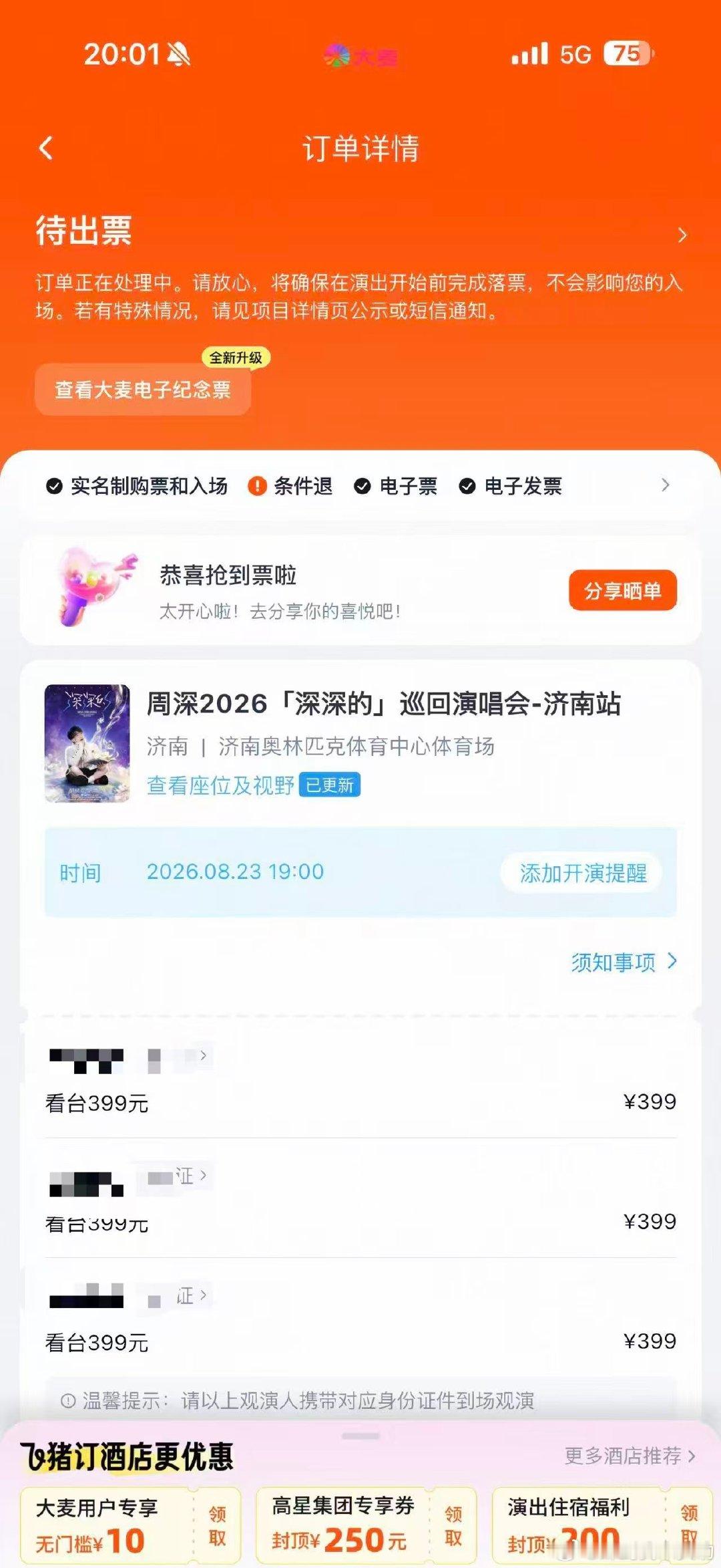 #周深[超话]#  我靠家人们[泪][泪]最后三天极限抢到，三张！！三张！！！看来我跟深宝还是有缘分在身上的[捂嘴哭][捂嘴哭][捂嘴哭][捂嘴哭][馋嘴] ​