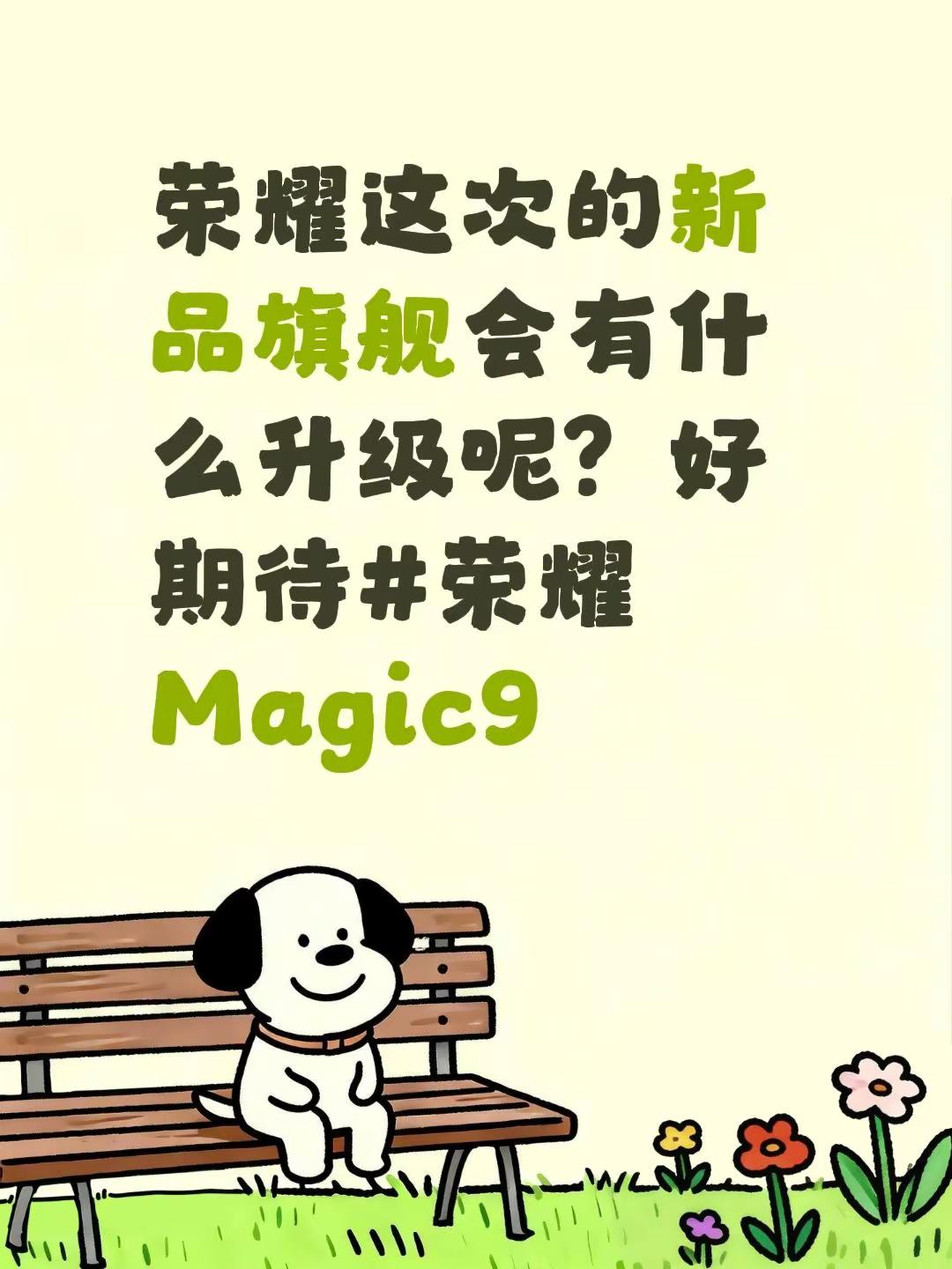 荣耀这次的新品旗舰会有什么升级呢？好期待