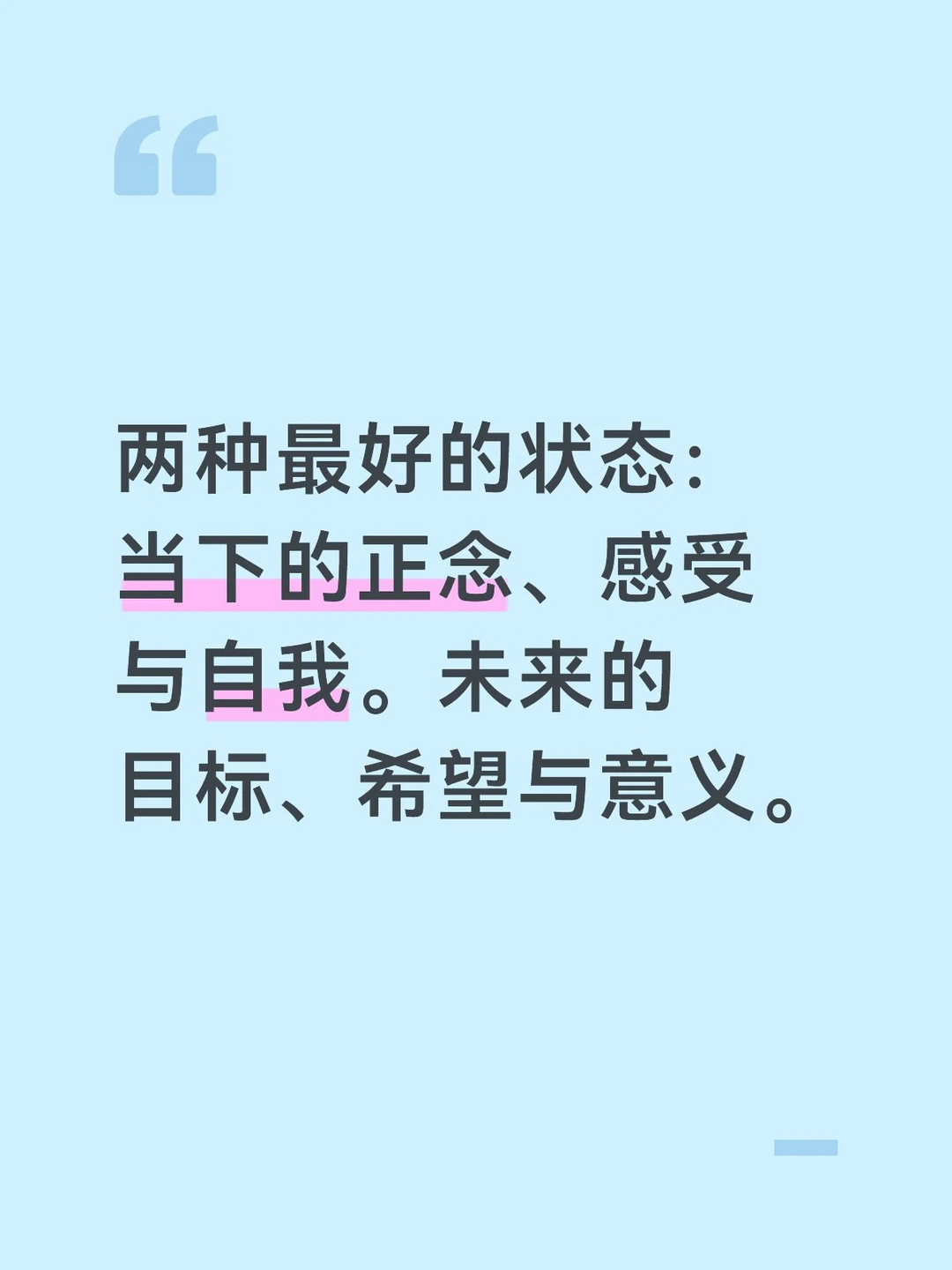 两种最好的状态：当下的正念、感受与自我。未来的目标、希望与意义。
