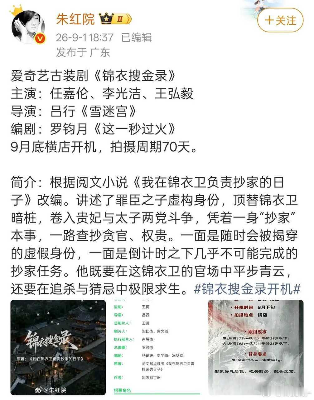 爱奇艺古装剧《锦衣搜金录》网传主演：任嘉伦、李光洁、王弘毅 ​
