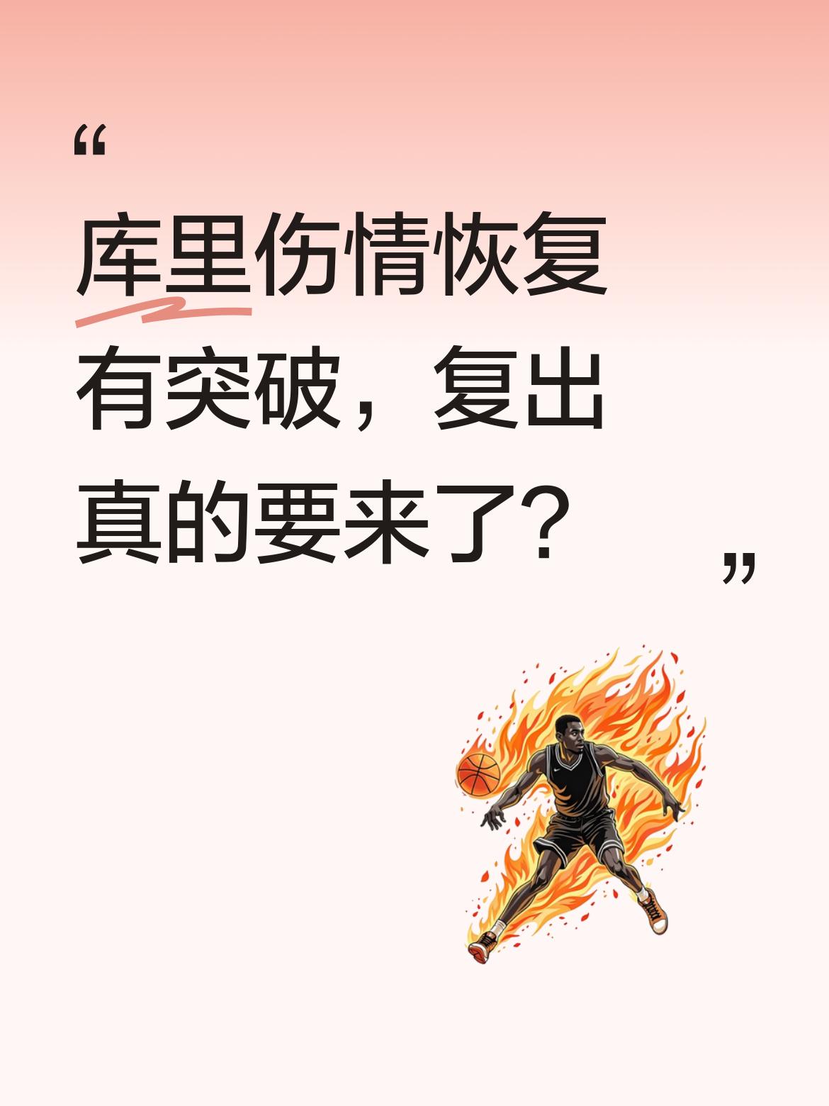 库里伤情恢复有突破，复出真的要来了？ 勇士球迷终于等来好消息！科尔今日...