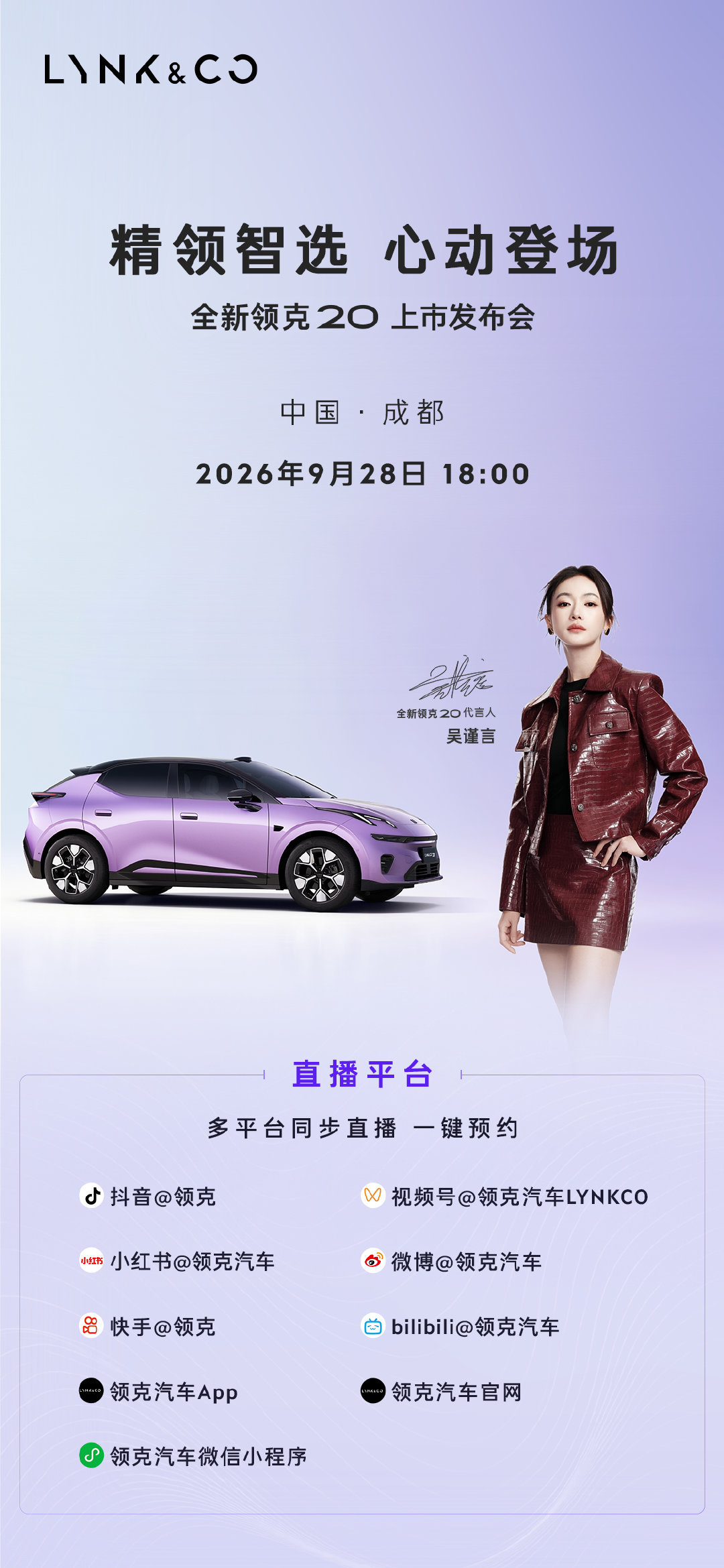 精领智选，心动登场💜
9月28日18:00，#全新领克20# 正式上市！
一键预约直播，心动不错过
#都市精领首选##吴谨言全新领克20代言人# ​