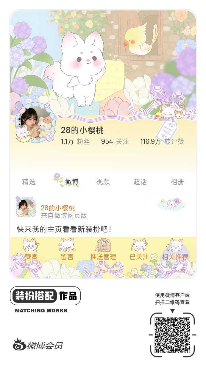 我刚刚完成了一套全新微博装扮搭配！超有个性！快来围观，一起分享装扮灵感吧~