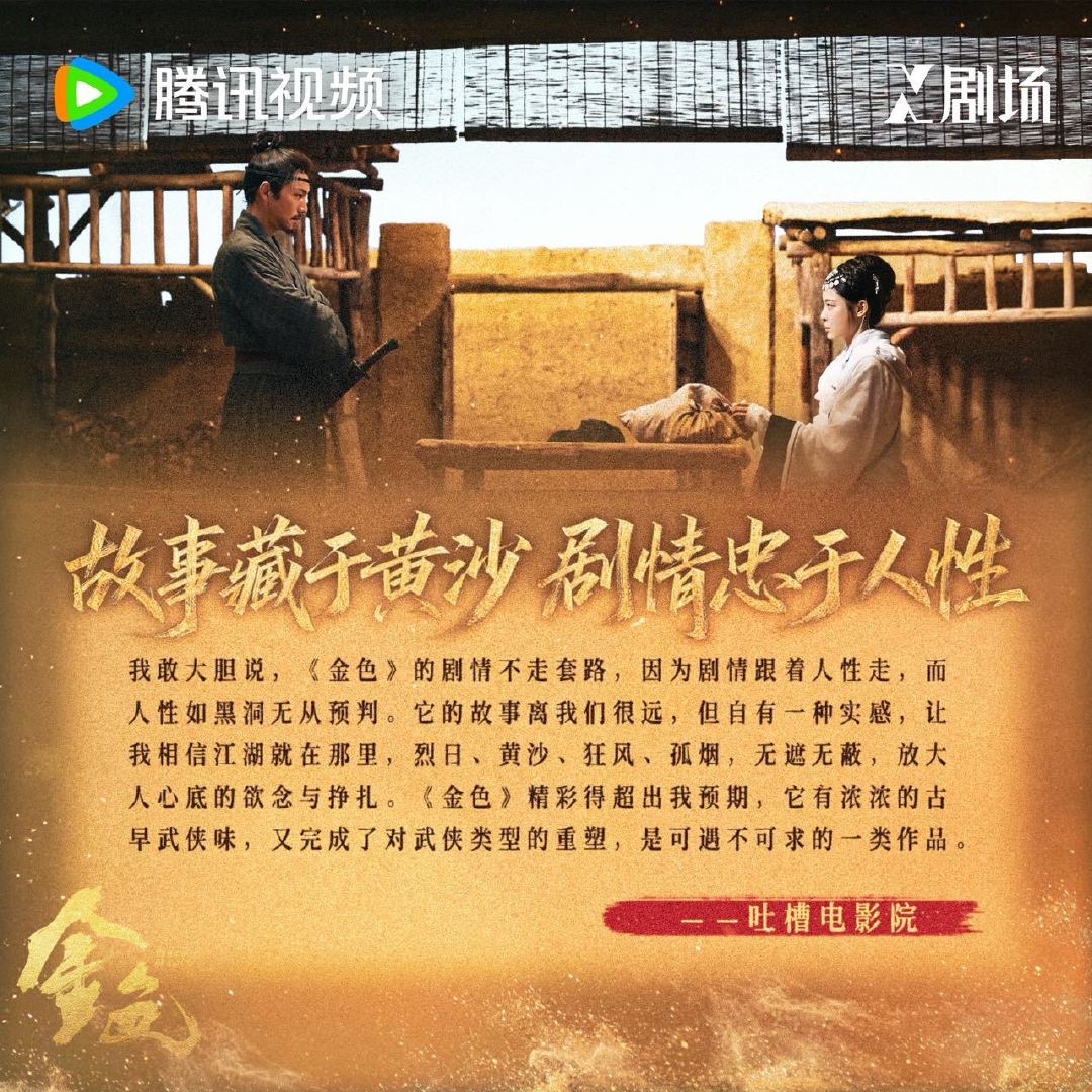 #电视剧金色# 当武侠褪去浮华泡沫，金色这片江湖，也留下了属于自己的印记。每日18点锁定X剧场，于故事之间，回望这片烈日黄沙。 ​
