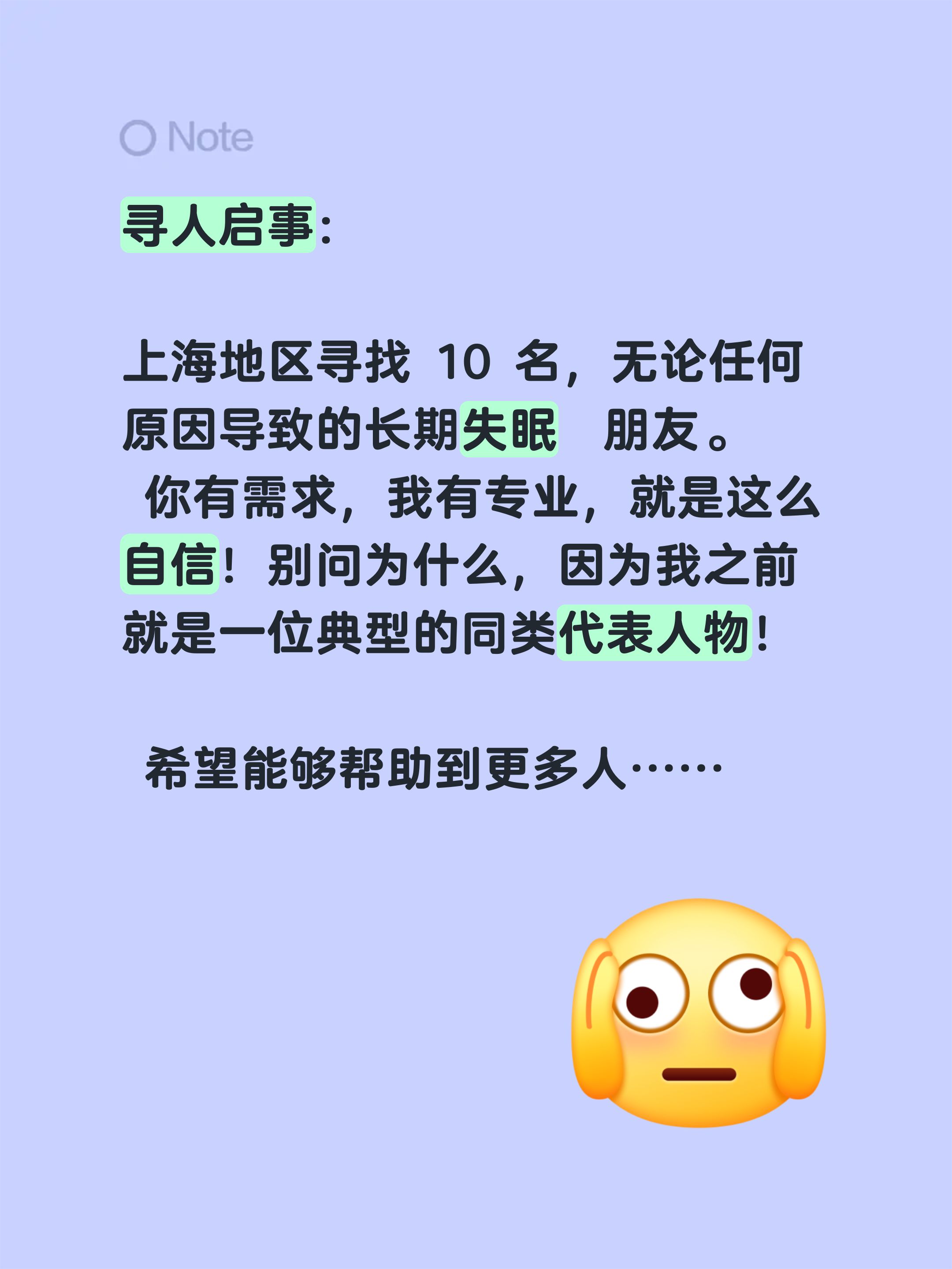 寻人启事：

上海地区寻找 10 名，无论任何原因导致的长期失眠  朋友。  
 你有需求，我有专业，就是这么自信！别问为什么，因为我之前就是一位典型的同类代表人物！ 

 希望能够帮助到更多人……