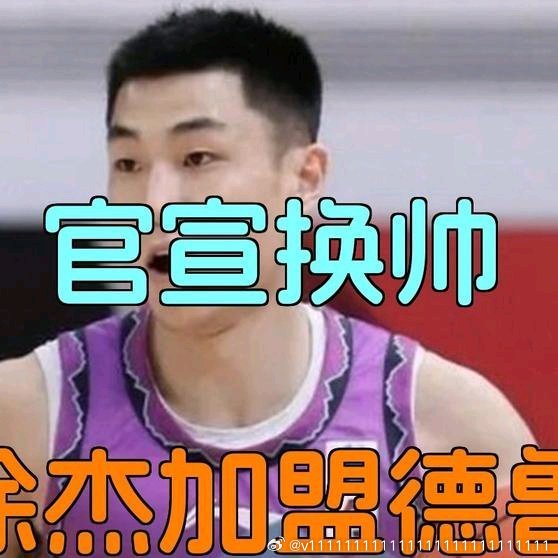 《正式官宣！山东男篮更换教练，徐杰加入胡响齐球队，征战德鲁联赛》正式官...