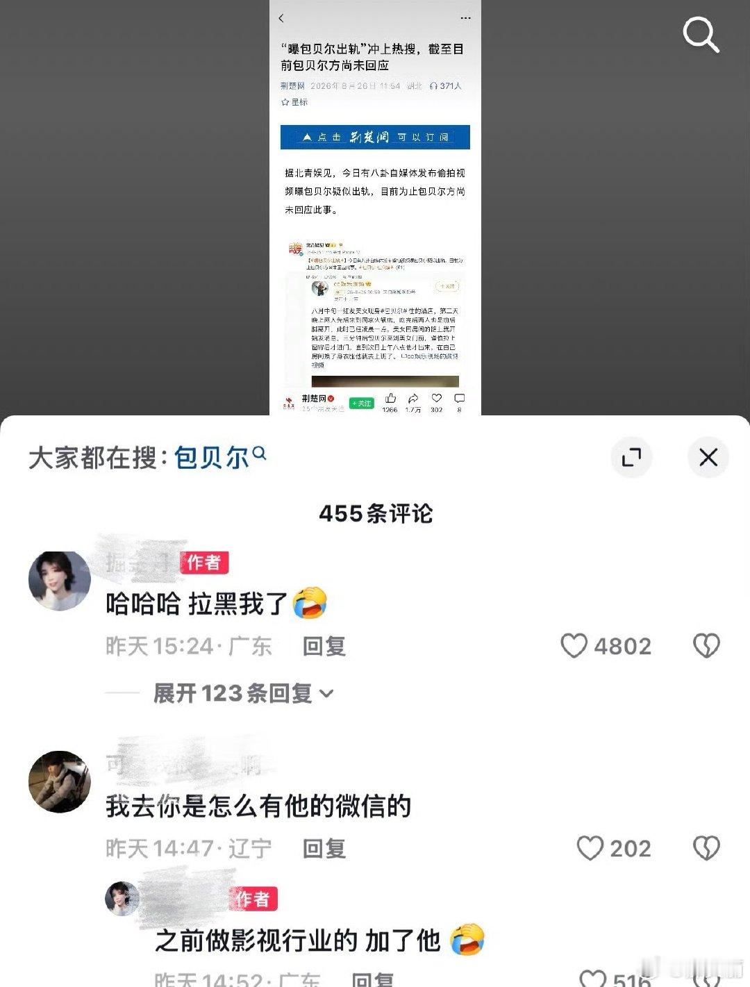 #娱乐[超话]##包贝尔拉黑吃瓜的业内人士#[允悲]虽然人家还没有出来回应，但是就这样私信去问多冒昧呀[允悲][允悲] ​